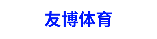 友博体育